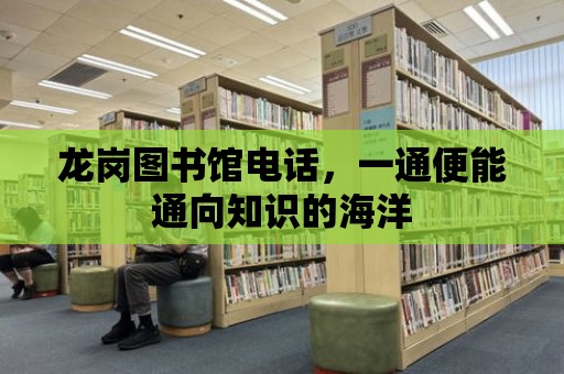 龍崗圖書館電話，一通便能通向知識的海洋