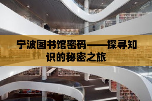 寧波圖書館密碼——探尋知識的秘密之旅