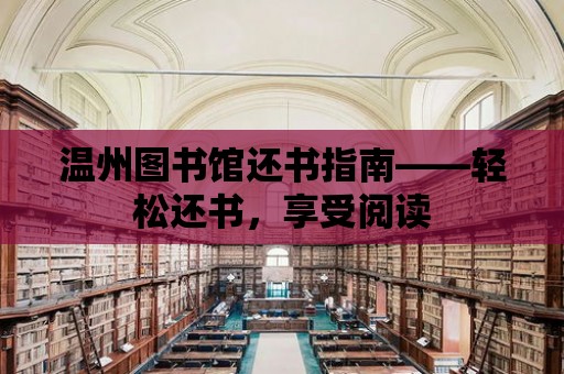 溫州圖書館還書指南——輕松還書，享受閱讀