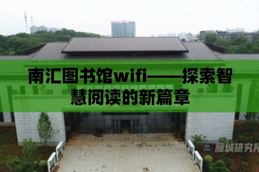 南匯圖書館wifi——探索智慧閱讀的新篇章