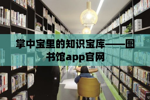 掌中寶里的知識寶庫——圖書館app官網(wǎng)