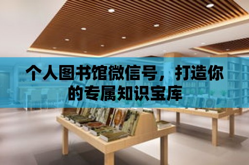 個人圖書館微信號，打造你的專屬知識寶庫