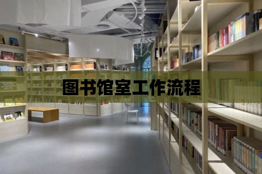 圖書館室工作流程