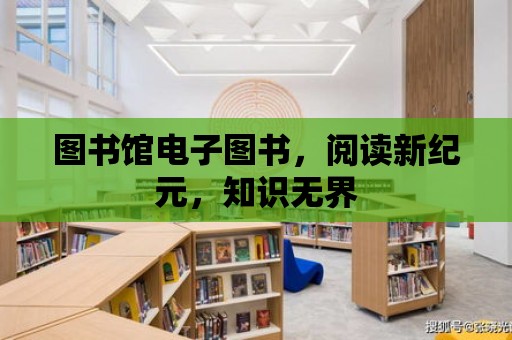 圖書館電子圖書，閱讀新紀元，知識無界