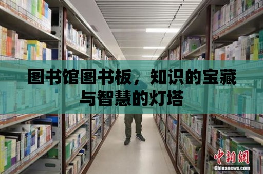 圖書館圖書板，知識的寶藏與智慧的燈塔