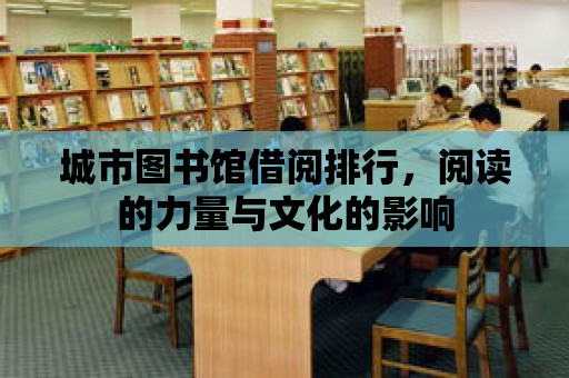 城市圖書館借閱排行，閱讀的力量與文化的影響