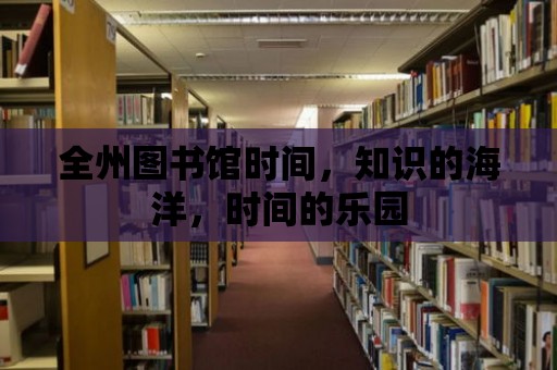 全州圖書館時間，知識的海洋，時間的樂園