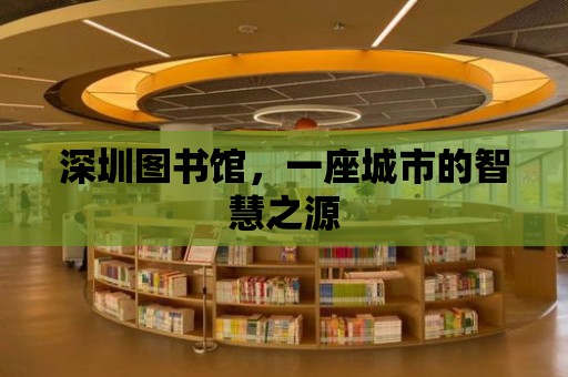 深圳圖書館，一座城市的智慧之源