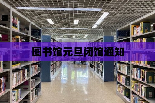 圖書館元旦閉館通知