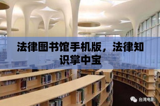 法律圖書館手機版，法律知識掌中寶