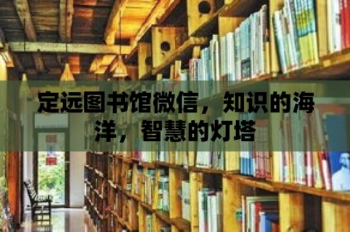 定遠圖書館微信，知識的海洋，智慧的燈塔