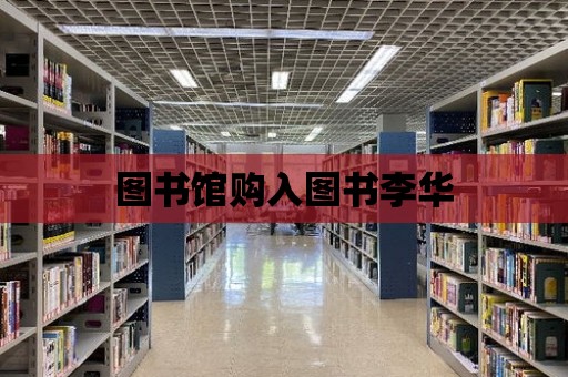 圖書館購入圖書李華