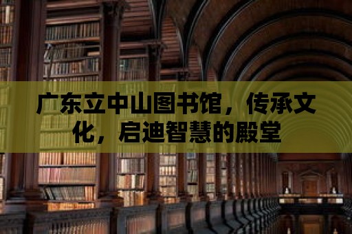 廣東立中山圖書館，傳承文化，啟迪智慧的殿堂