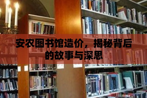 安農(nóng)圖書館造價(jià)，揭秘背后的故事與深思