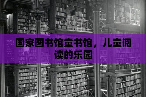 國家圖書館童書館，兒童閱讀的樂園