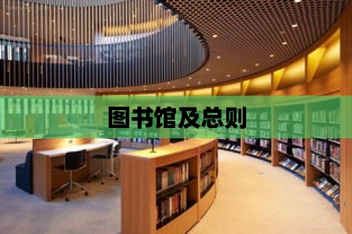 圖書館及總則