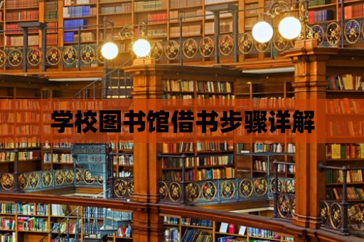 學校圖書館借書步驟詳解