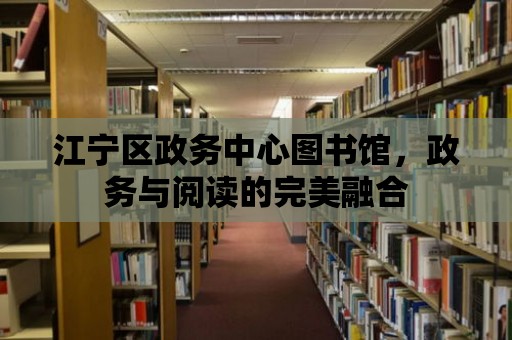 江寧區政務中心圖書館，政務與閱讀的完美融合