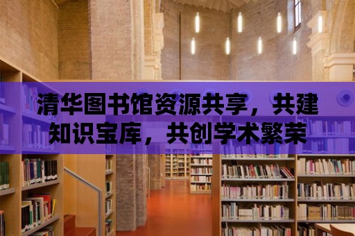 清華圖書館資源共享，共建知識寶庫，共創學術繁榮