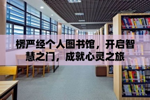 楞嚴經個人圖書館，開啟智慧之門，成就心靈之旅