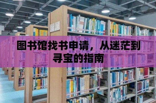 圖書館找書申請，從迷茫到尋寶的指南