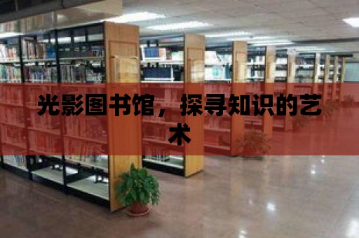 光影圖書館，探尋知識的藝術