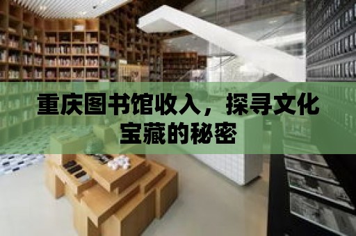 重慶圖書館收入，探尋文化寶藏的秘密