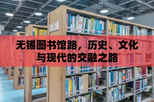 無錫圖書館路，歷史、文化與現(xiàn)代的交融之路