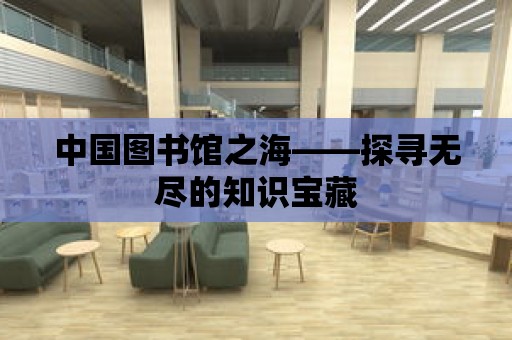 中國圖書館之海——探尋無盡的知識寶藏