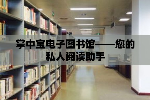 掌中寶電子圖書館——您的私人閱讀助手