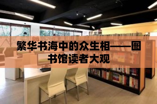 繁華書海中的眾生相——圖書館讀者大觀