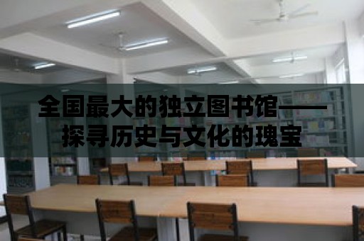 全國最大的獨立圖書館——探尋歷史與文化的瑰寶