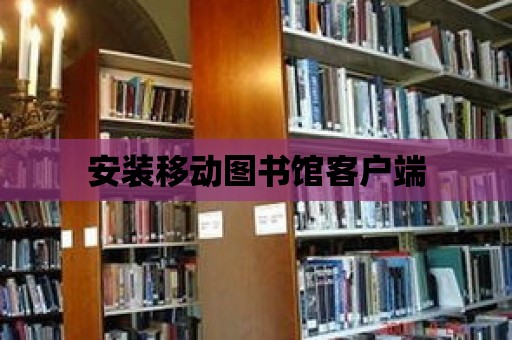 安裝移動圖書館客戶端