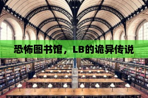 恐怖圖書館，LB的詭異傳說