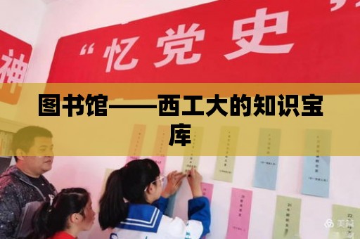 圖書館——西工大的知識寶庫