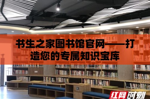 書生之家圖書館官網——打造您的專屬知識寶庫