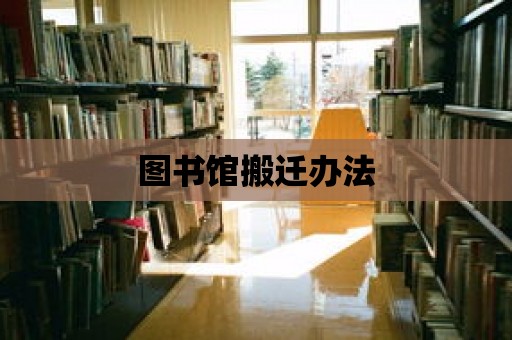 圖書館搬遷辦法