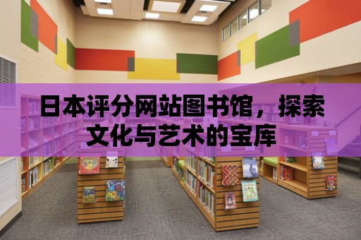 日本評分網站圖書館，探索文化與藝術的寶庫