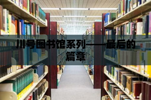 川號圖書館系列——最后的篇章