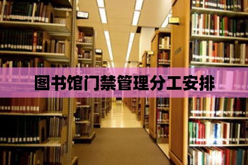 圖書館門禁管理分工安排