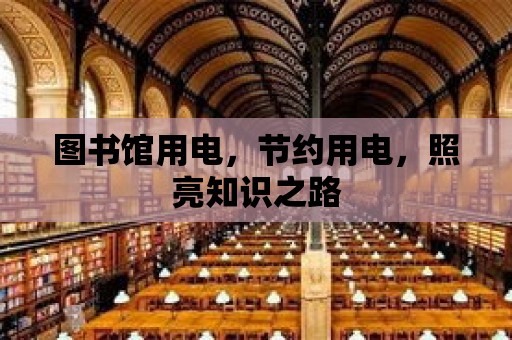 圖書館用電，節約用電，照亮知識之路