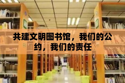 共建文明圖書館，我們的公約，我們的責任