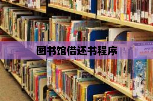 圖書館借還書程序