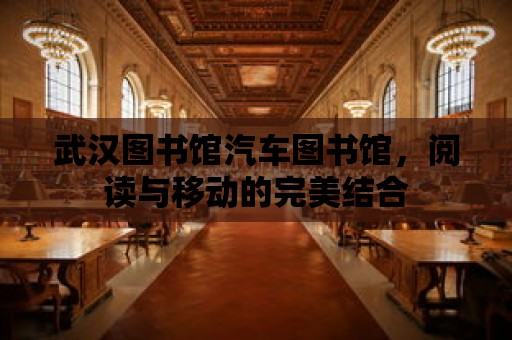 武漢圖書館汽車圖書館，閱讀與移動的完美結合