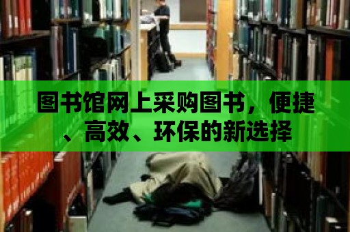 圖書館網上采購圖書，便捷、高效、環保的新選擇