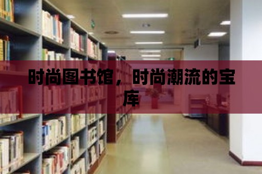 時尚圖書館，時尚潮流的寶庫