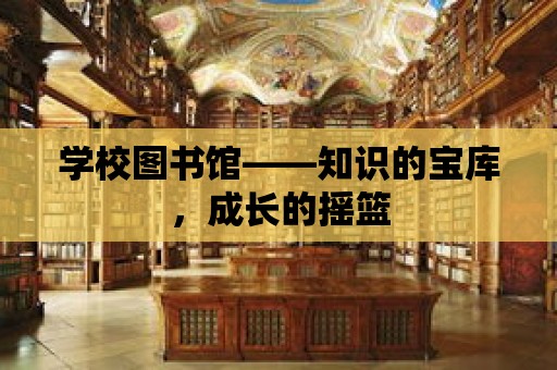 學校圖書館——知識的寶庫，成長的搖籃