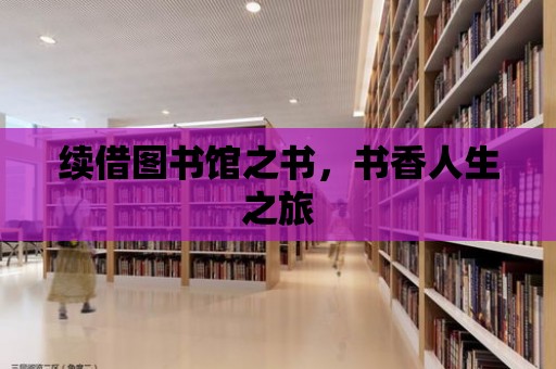 續借圖書館之書，書香人生之旅