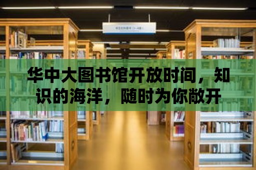 華中大圖書館開放時間，知識的海洋，隨時為你敞開