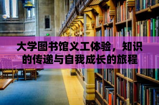 大學圖書館義工體驗，知識的傳遞與自我成長的旅程